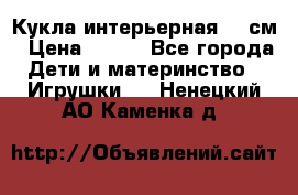 Кукла интерьерная 40 см › Цена ­ 400 - Все города Дети и материнство » Игрушки   . Ненецкий АО,Каменка д.